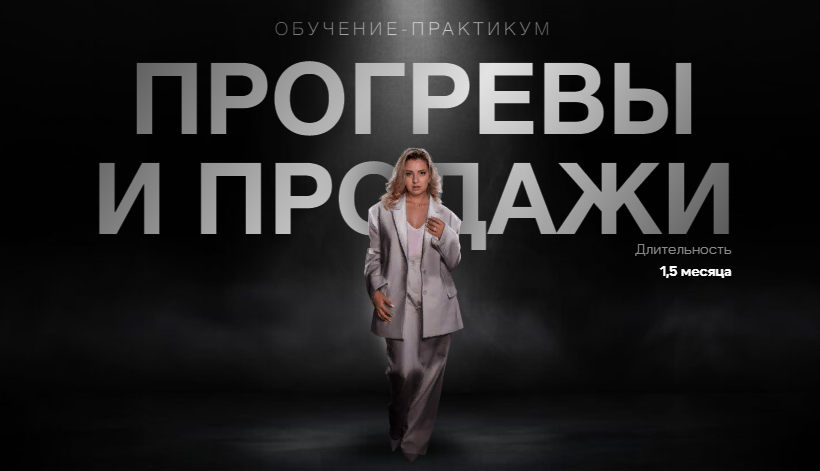 [Женя Старилова] Прогревы и продажи (2024)_0.png